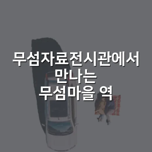무섬자료전시관에서 만나는 무섬마을 역사