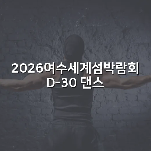 2026여수세계섬박람회 D-30 댄스 챌린지