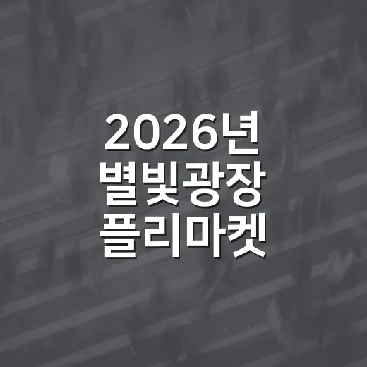 2026년 별빛광장 플리마켓, 지역과 함께하는 나눔장터
