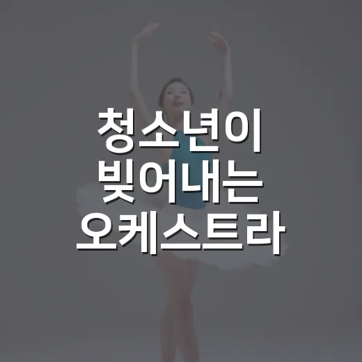 청소년이 빚어내는 오케스트라 선율