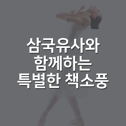 삼국유사와 함께하는 특별한 책소풍