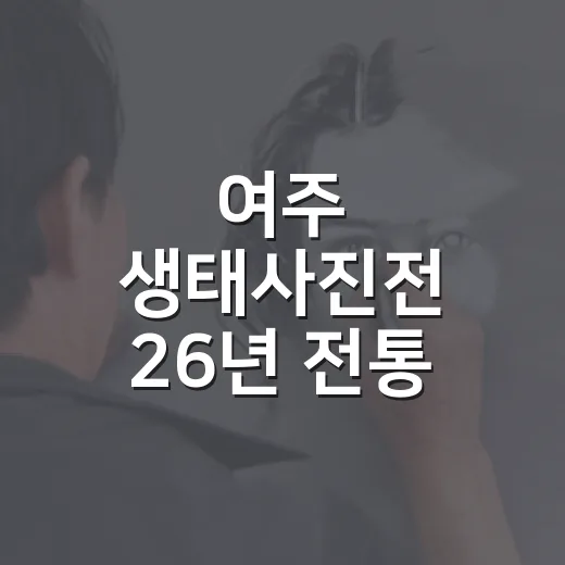 여주 생태사진전 26년 전통 빛나다
