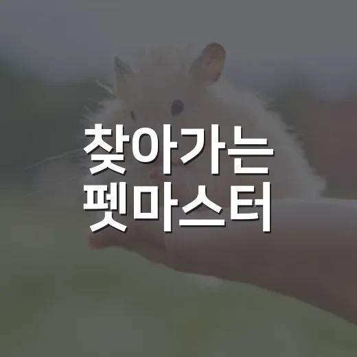 찾아가는 펫마스터, 강아지 문제행동 맞춤 해결