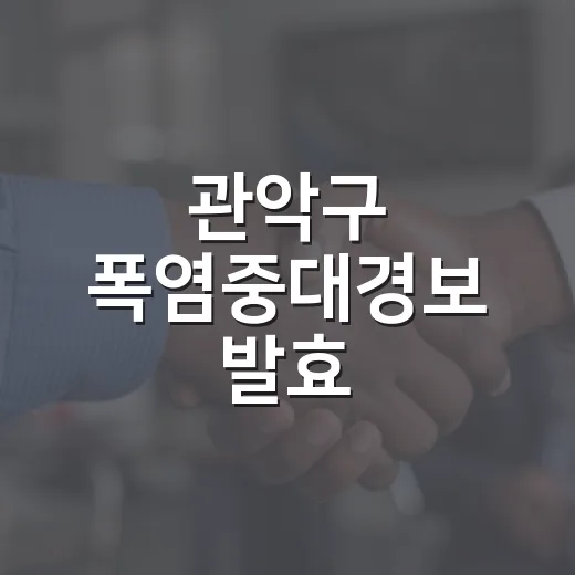 관악구 폭염중대경보 발효, 건강수칙 철저히
