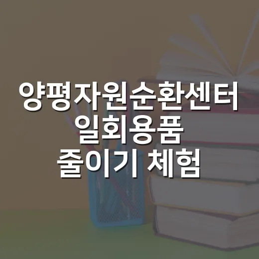 양평자원순환센터 일회용품 줄이기 체험