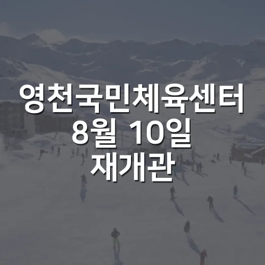 영천국민체육센터 8월 10일 재개관