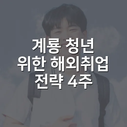 계룡 청년 위한 해외취업 전략 4주 특강 모집
