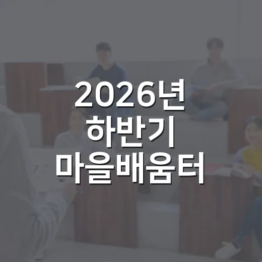 2026년 하반기 마을배움터 수강생 모집 시작