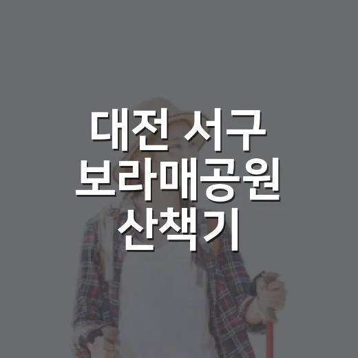 대전 서구 보라매공원 산책기