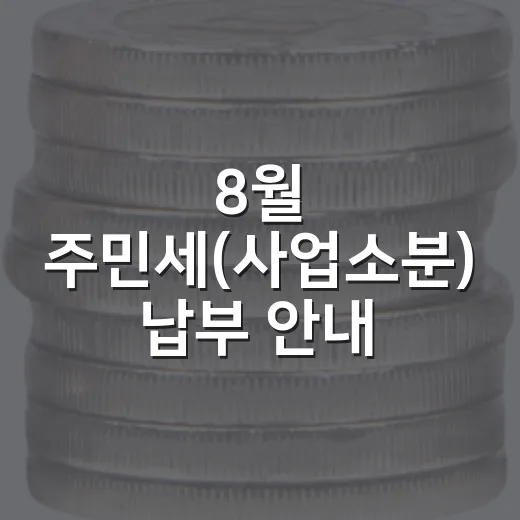 8월 주민세(사업소분) 납부 안내