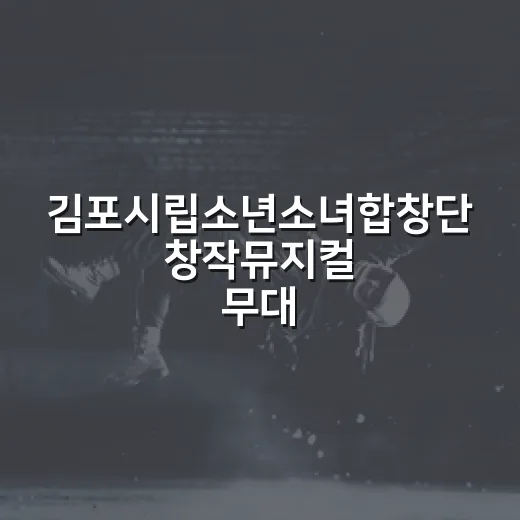 김포시립소년소녀합창단 창작뮤지컬 무대에