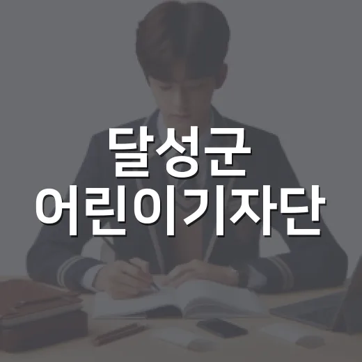 달성군 어린이기자단, 디아크와 숲도서관 현장취재