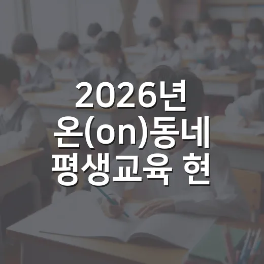 2026년 온(on)동네 평생교육 현장