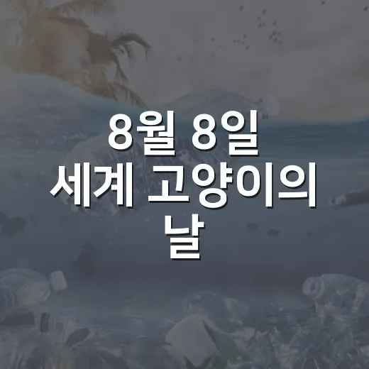 8월 8일 세계 고양이의 날, 반려동물 책임 돌봄 강조
