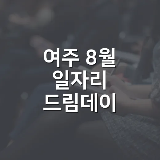여주 8월 일자리 드림데이 현장면접 기회