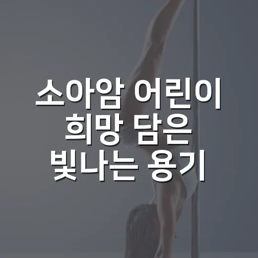 소아암 어린이 희망 담은 빛나는 용기展