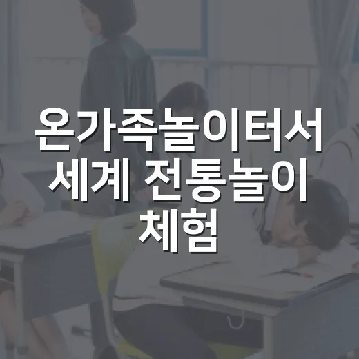온가족놀이터서 세계 전통놀이 체험