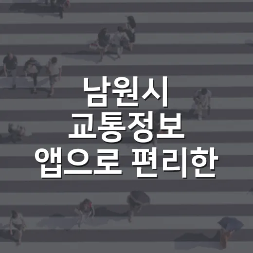 남원시 교통정보 앱으로 편리한 이동 실현