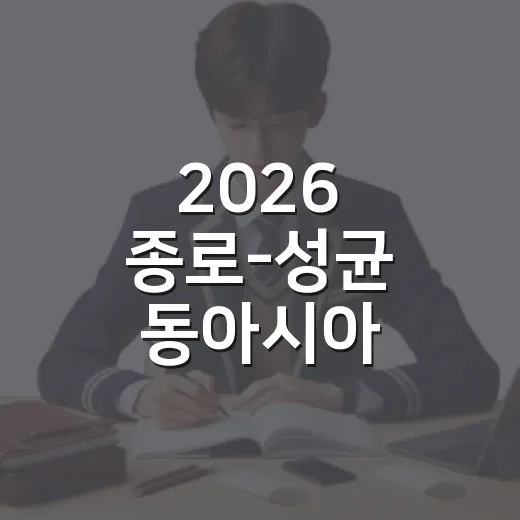 2026 종로-성균 동아시아 아카데미 2학기 수강생 모집