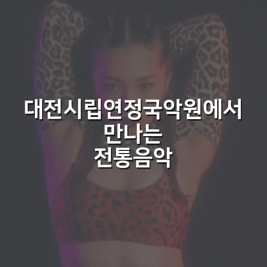 대전시립연정국악원에서 만나는 전통음악과 공연문화