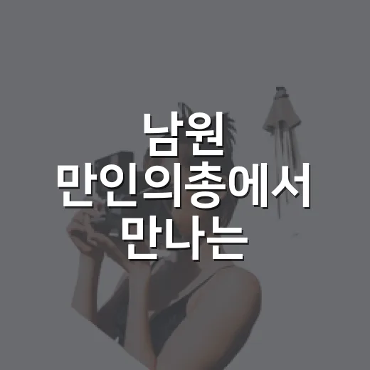 남원 만인의총에서 만나는 정유재란 역사