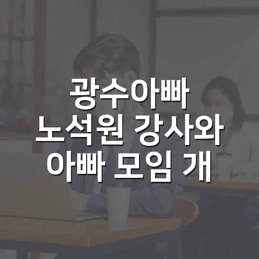 광수아빠 노석원 강사와 아빠 모임 개최