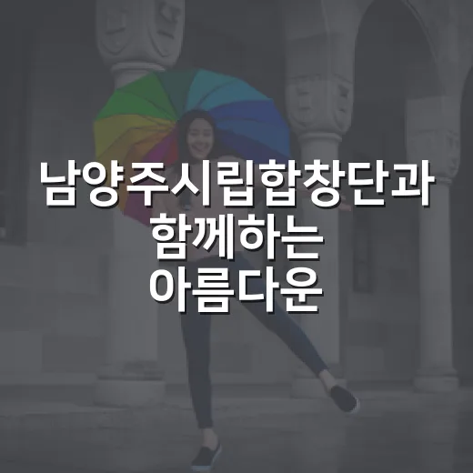 남양주시립합창단과 함께하는 아름다운 우리가곡