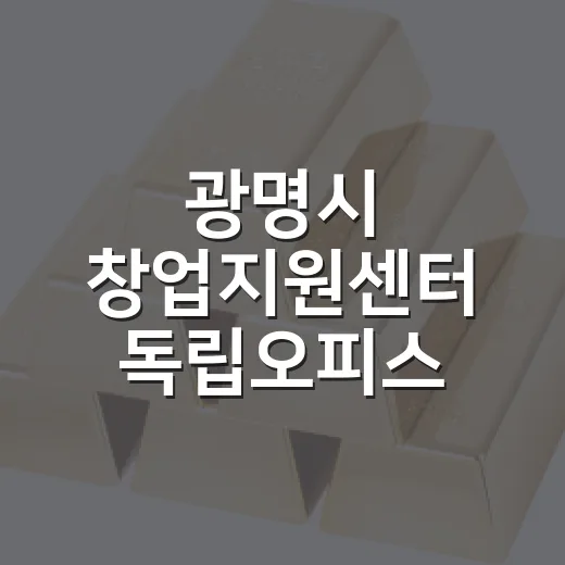 광명시 창업지원센터 독립오피스 입주기업 모집