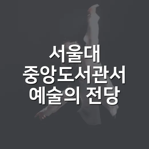 서울대 중앙도서관서 예술의 전당 명작 상영회
