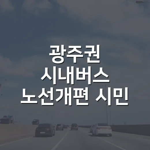 광주권 시내버스 노선개편 시민 의견 수렴