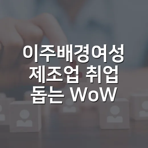이주배경여성 제조업 취업 돕는 WoW 프로젝트