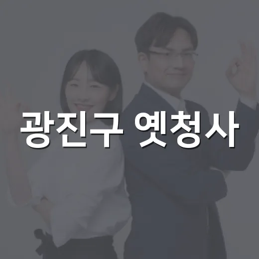 광진구 옛청사, 주민 공간으로 새단장