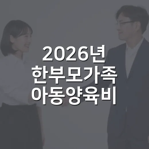 2026년 한부모가족 아동양육비 지원 확대