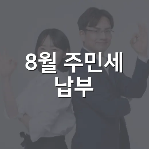 8월 주민세 납부, 기한 엄수 당부