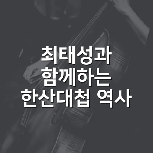 최태성과 함께하는 한산대첩 역사 토크쇼