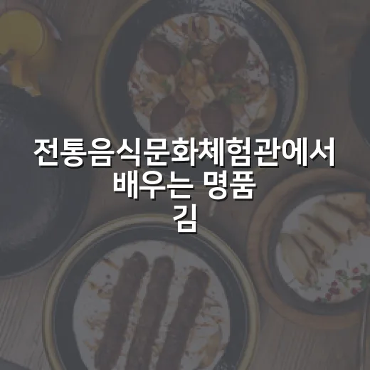 전통음식문화체험관에서 배우는 명품 김치 비법