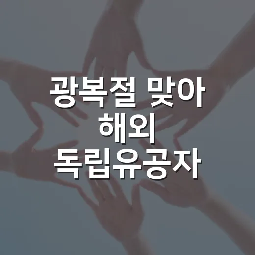 광복절 맞아 해외 독립유공자 후손 방한
