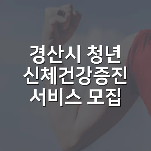 경산시 청년 신체건강증진 서비스 모집