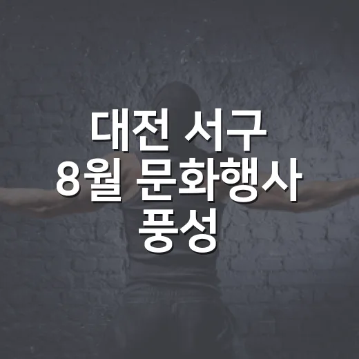 대전 서구 8월 문화행사 풍성