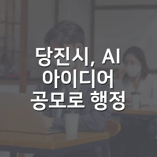 당진시, AI 아이디어 공모로 행정 혁신 선도