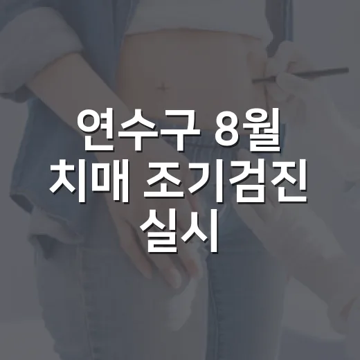 연수구 8월 치매 조기검진 실시