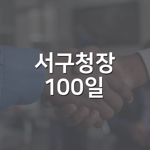 서구청장 100일, 괴곡동 느티나무 현장 점검