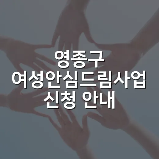 영종구 여성안심드림사업 신청 안내
