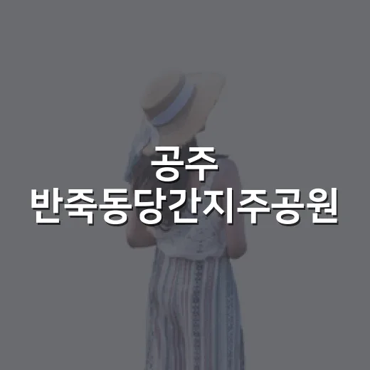 공주 반죽동당간지주공원, 천년 역사와 여름꽃의 만남