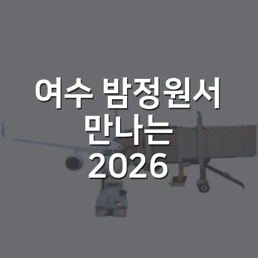 여수 밤정원서 만나는 2026 K-가든 페스티벌