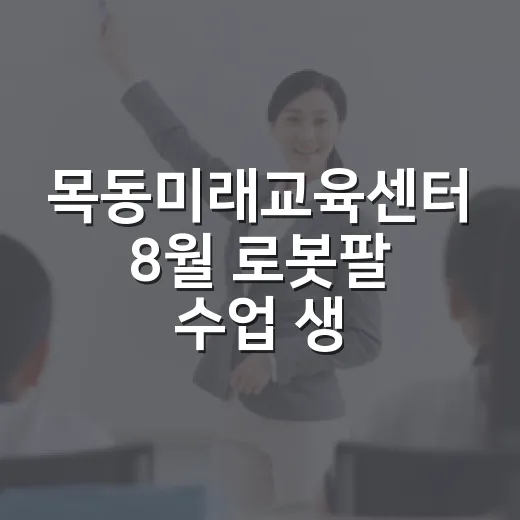 목동미래교육센터 8월 로봇팔 수업 생생 후기