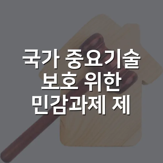 국가 중요기술 보호 위한 민감과제 제도