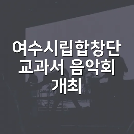 여수시립합창단 교과서 음악회 개최