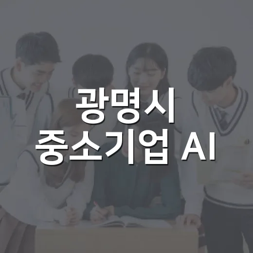 광명시 중소기업 AI·코딩 맞춤 교육