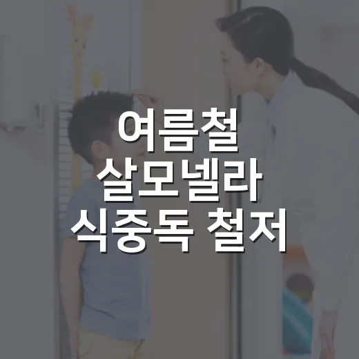여름철 살모넬라 식중독 철저 예방법